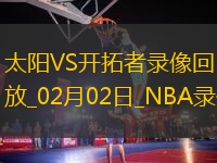 NBA常規(guī)賽太陽108-127開拓者