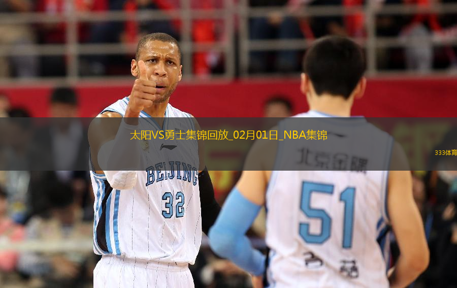 02月01日NBA常規(guī)賽 太陽 - 勇士 精彩鏡頭