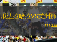 瓜達(dá)拉哈拉VS美洲獅