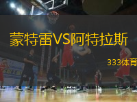 蒙特雷VS阿特拉斯