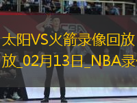 NBA常規(guī)賽太陽111-119火箭