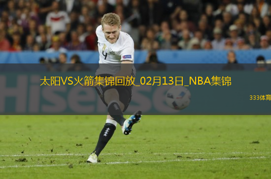 02月13日NBA常規(guī)賽 太陽 - 火箭 精彩鏡頭