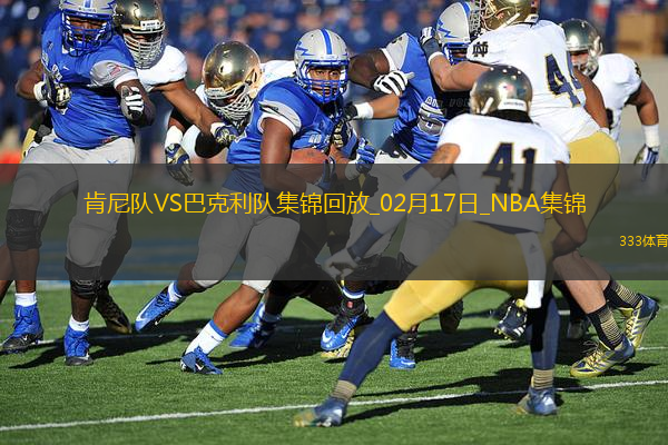 02月17日NBA全明星正賽半決賽1 肯尼隊(duì) - 巴克利隊(duì) 精彩鏡頭