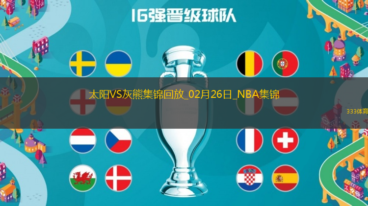 02月26日NBA常規(guī)賽 太陽(yáng) - 灰熊 精彩鏡頭