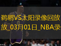 NBA常規(guī)賽鵜鶘108-125太陽(yáng)