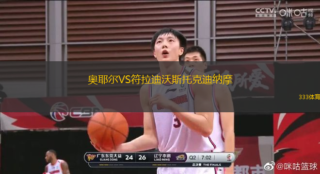 奧耶爾VS符拉迪沃斯托克迪納摩