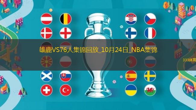 10月24日NBA常規(guī)賽 雄鹿 - 76人 精彩鏡頭