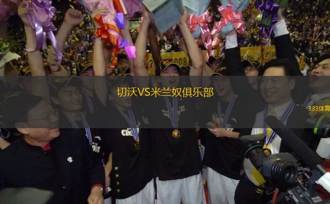 切沃VS米蘭奴俱樂部