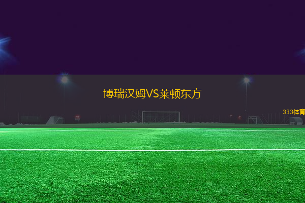博瑞漢姆VS萊頓東方