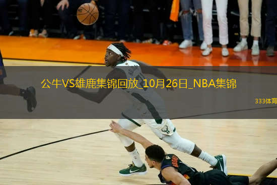 10月26日NBA常規(guī)賽 公牛 - 雄鹿 精彩鏡頭