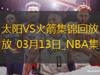 03月13日NBA常規(guī)賽 太陽 - 火箭 精彩鏡頭