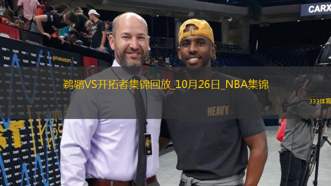 10月26日NBA常規(guī)賽 鵜鶘 - 開拓者 精彩鏡頭