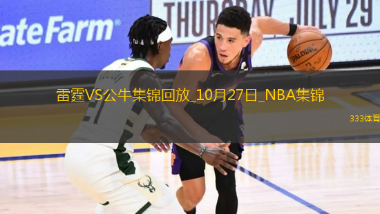 10月27日NBA常規(guī)賽 雷霆 - 公牛 精彩鏡頭