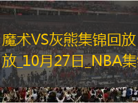 10月27日NBA常規(guī)賽 魔術 - 灰熊 精彩鏡頭