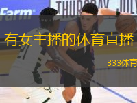 有女主播的體育直播(女主播全新解說 體育賽事直播精彩不斷)