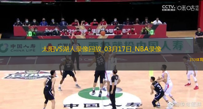 2025年3月17日NBA常規(guī)賽太陽vs湖人