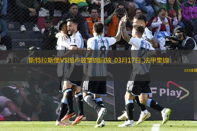 法甲-萊馬雷查爾傳射桑托斯破門斯特拉斯堡2-1逆轉(zhuǎn)圖盧茲