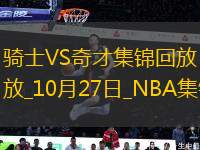 10月27日NBA常規(guī)賽 騎士 - 奇才 精彩鏡頭