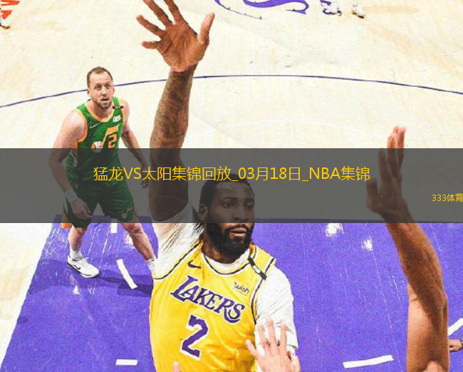 03月18日NBA常規(guī)賽 猛龍 - 太陽 精彩鏡頭