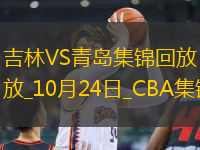 10月24日CBA常規(guī)賽 吉林 - 青島 精彩鏡頭