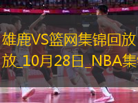 10月28日NBA常規(guī)賽 雄鹿 - 籃網(wǎng) 精彩鏡頭