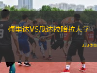 梅里達VS瓜達拉哈拉大學