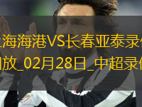 中超第2輪上海海港2-0長春亞泰