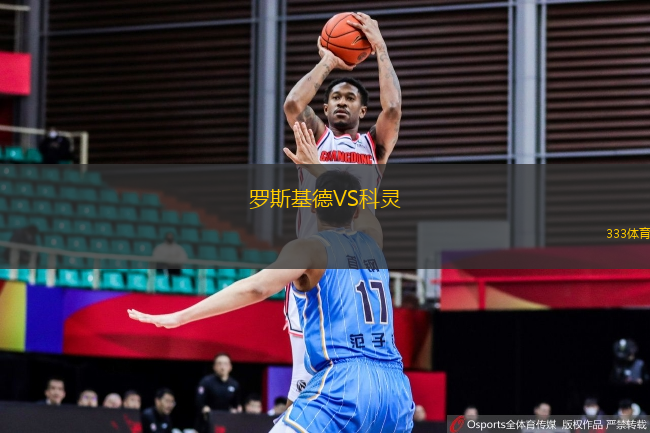 羅斯基德VS科靈