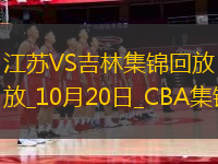 10月20日CBA常規(guī)賽 江蘇 - 吉林 精彩鏡頭