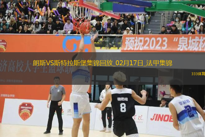 法甲-巴卡瓦破門埃梅加建功斯特拉斯堡客場2-0朗斯