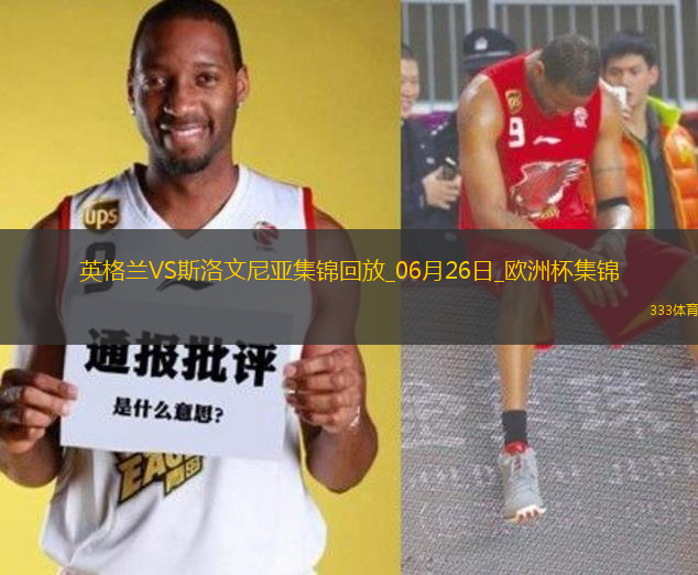 06月26日歐洲杯小組賽C組第3輪英格蘭vs斯洛文尼亞精彩片段