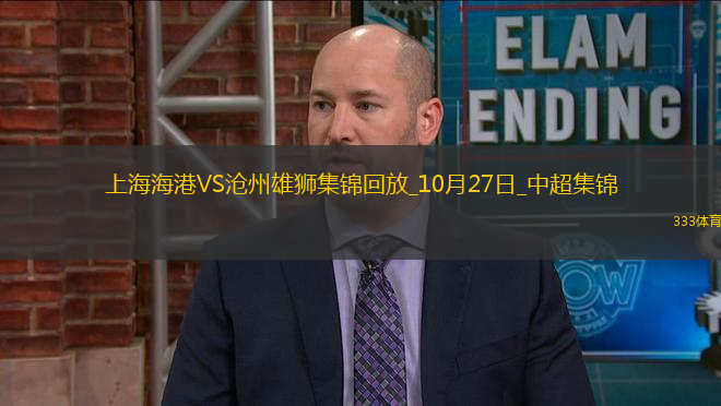 登頂！上海海港1-0滄州領(lǐng)先申花1分武磊破門+傷退海港末輪戰(zhàn)津門虎