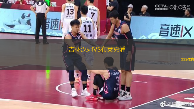 吉林漢姆VS布萊克浦
