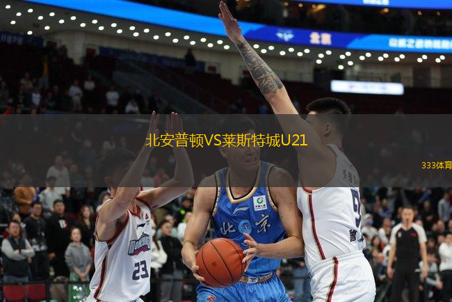 北安普頓VS萊斯特城U21