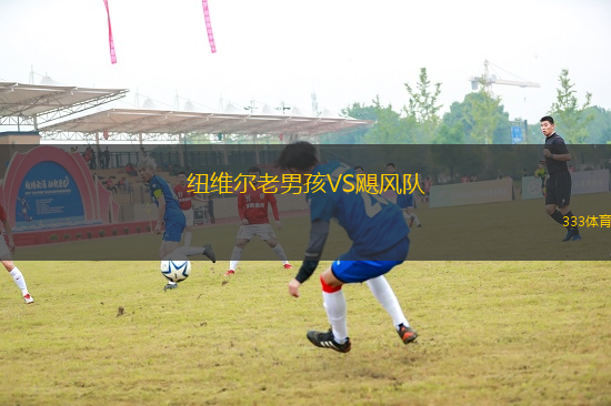 紐維爾老男孩VS颶風(fēng)隊(duì)
