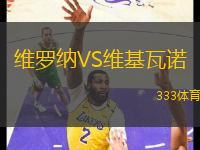 維羅納VS維基瓦諾