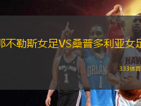 那不勒斯女足VS桑普多利亞女足