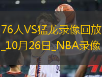 NBA常規(guī)賽76人107-115猛龍