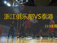 浙江俱樂部VS泰港