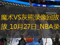 NBA常規(guī)賽魔術(shù)111-124灰熊