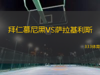 拜仁慕尼黑VS薩拉基利斯