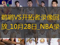 NBA常規(guī)賽鵜鶘103-125開拓者