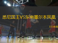 悉尼國(guó)王VS東南墨爾本鳳凰