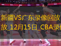 CBA常規(guī)賽新疆110-88廣東