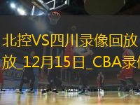 CBA常規(guī)賽北控97-71四川