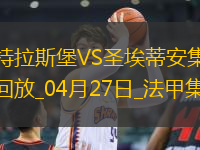 法甲-莫雷拉埃梅加均傳射建功斯特拉斯堡3-1圣埃蒂安