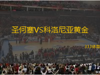 圣何塞VS科洛尼亞黃金