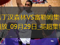 英超-希門尼斯點射制勝富勒姆客場1-0諾丁漢森林