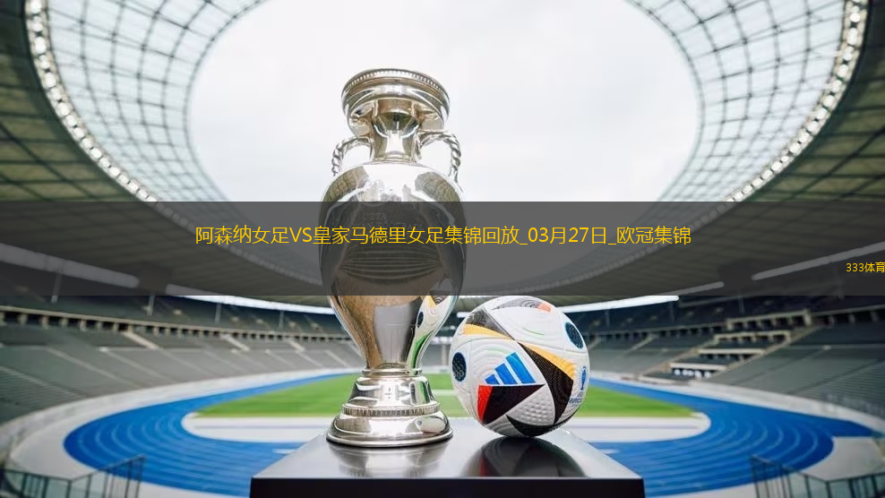 絕地逆轉(zhuǎn)！阿森納女足首回合0-2次回合3-0逆轉(zhuǎn)皇馬，晉級歐冠4強(qiáng)