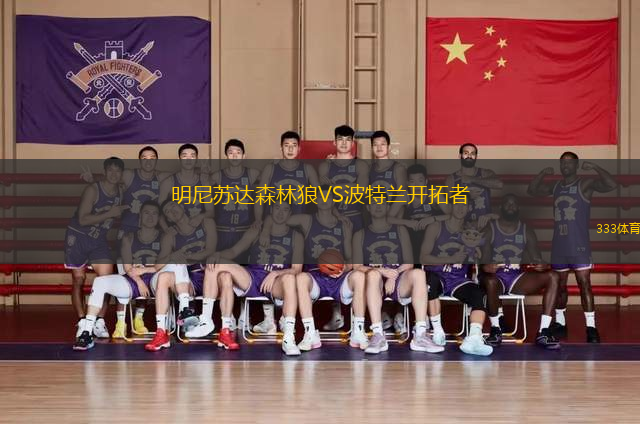 明尼蘇達森林狼VS波特蘭開拓者